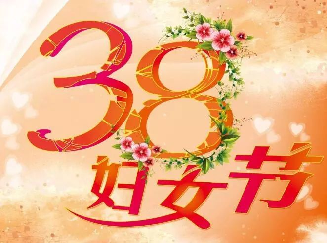 3.8婦女節祝福語短信大全_問候