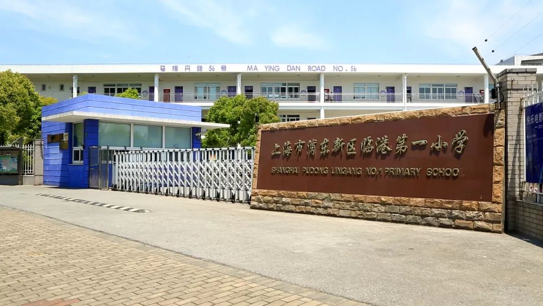 由浦东新区明珠小学主办2015年9月正式开学明珠临港小学如果你的孩子6