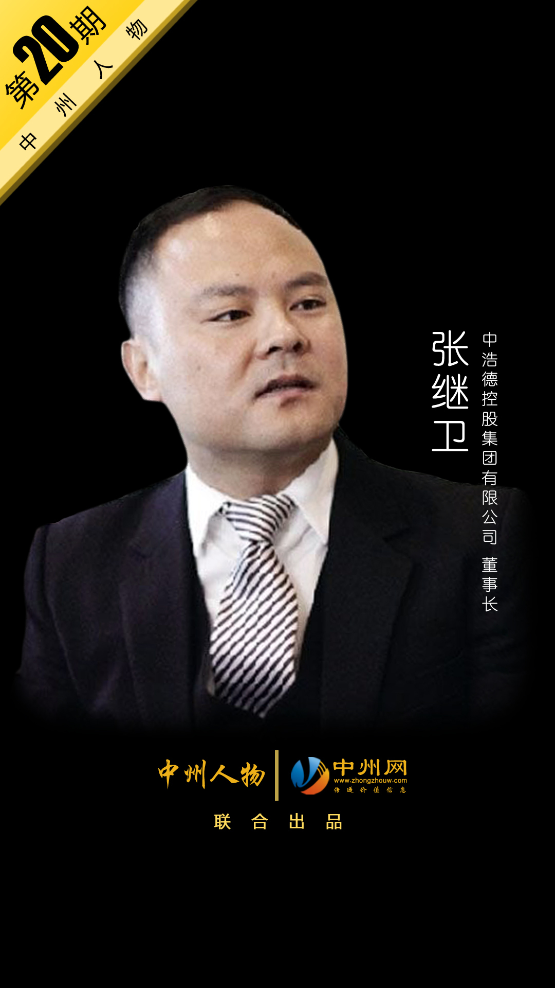 【中州人物 第20期】中浩德控股集团董事长——张继卫