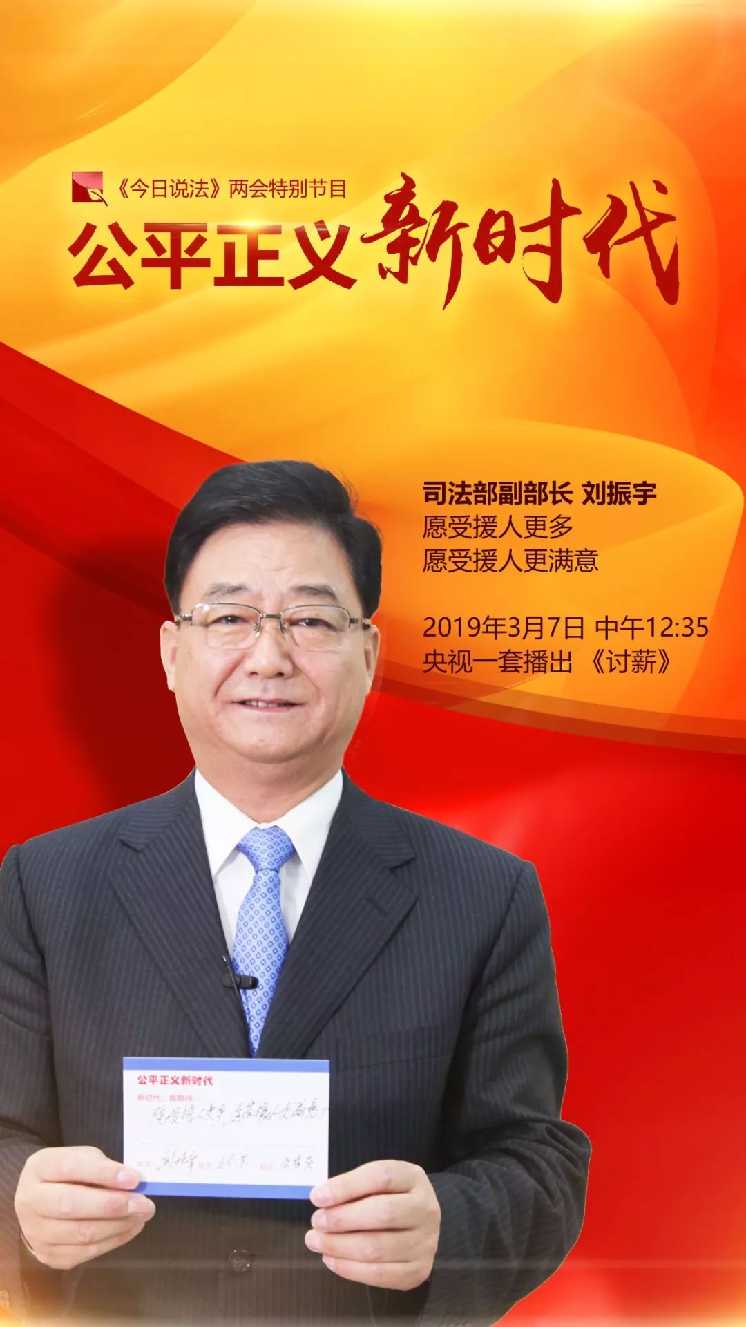 关注全国政协委员司法部副部长刘振宇愿受援人更多更满意