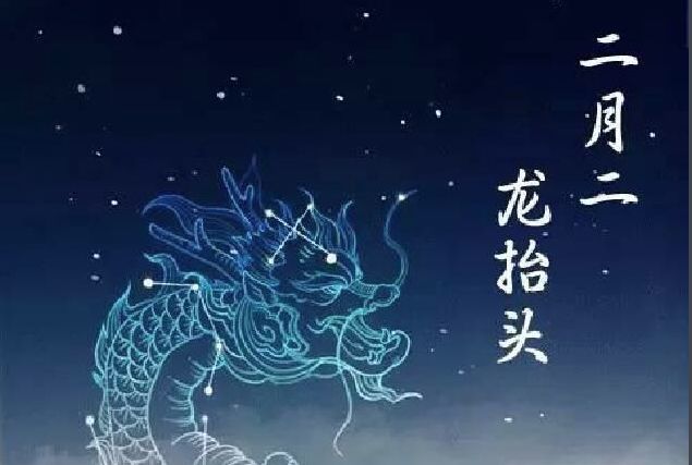 互聯網二月二龍抬頭春雷乍動祈福納祥