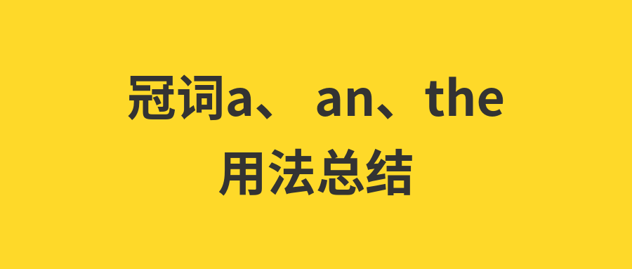 冠词a An The用法总结 强烈建议收藏学习 名词