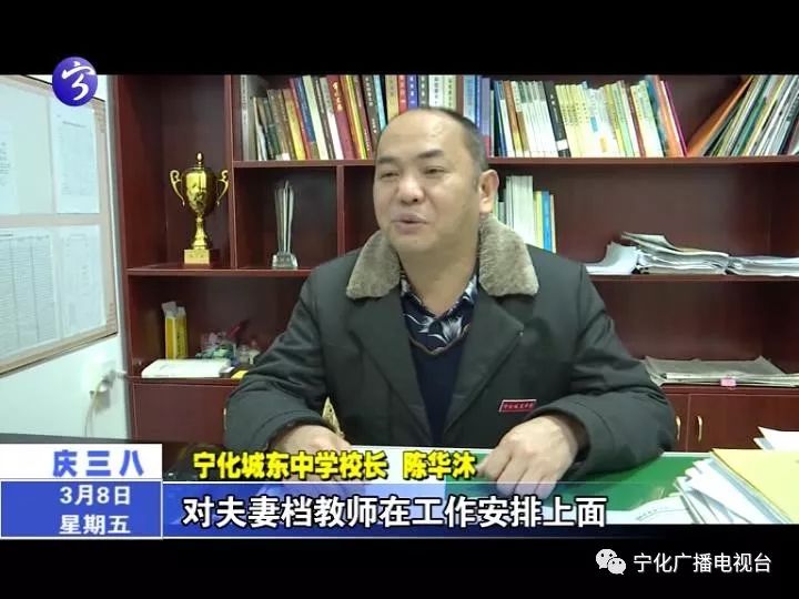 【同期声】宁化城东中学校长 陈华沐:对夫妻档教师在工作安排上面