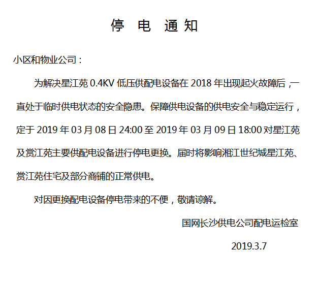 来自供电公司的停电信息:明日世纪城星,赏江苑住宅及部分商铺将停电