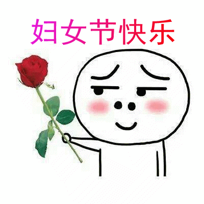 女神节快乐回复表情包图片