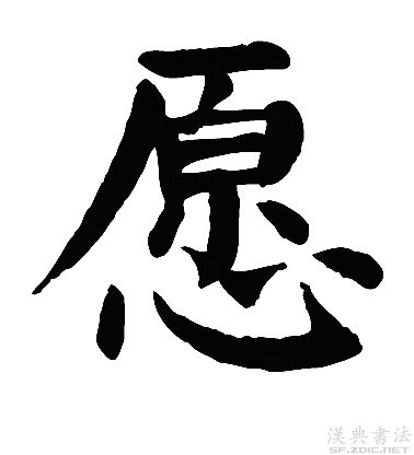 今日解字愿