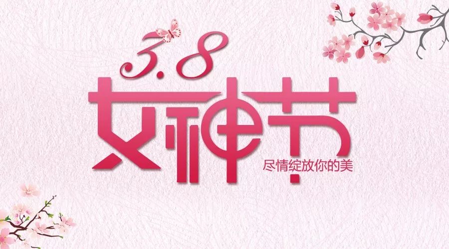 三月女神节口号图片