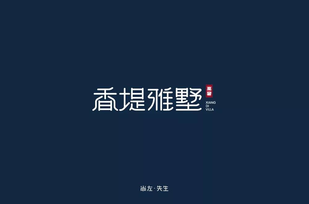 字体帮"30 计划"第112篇:尚左先生