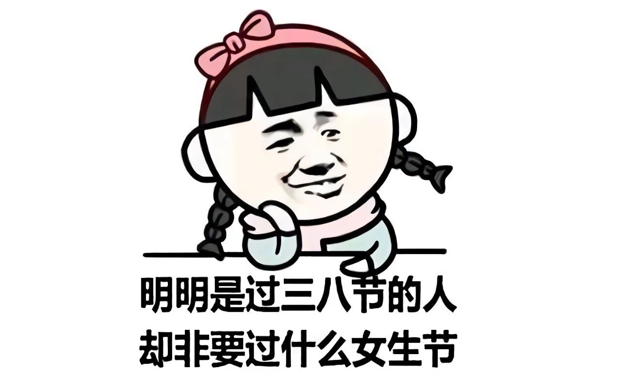 三八妇女节文案搞笑图片