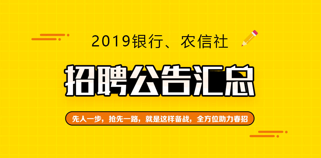 2019年銀行/農信社招聘公告彙總(3.4-3.8)