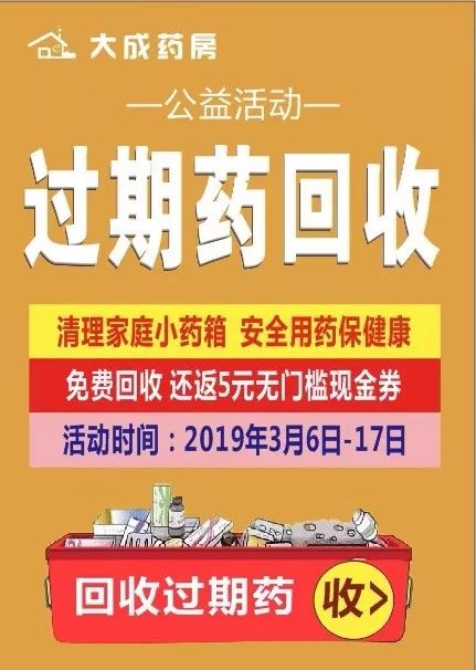 【大成药房清理家庭药箱公益行动】有偿回收过期药品