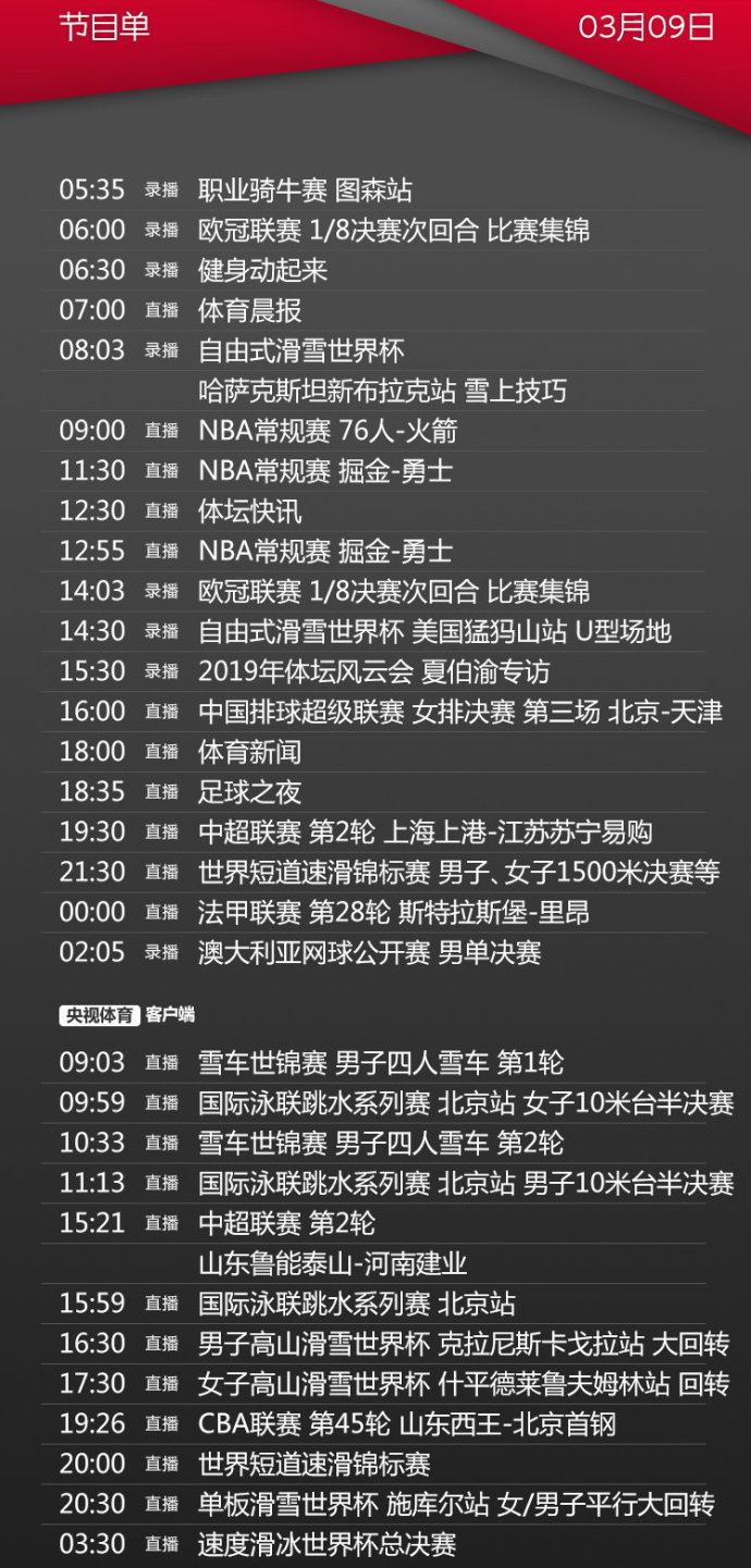 今日央视节目单 cctv5直播2场nba 女排 上港vs苏宁 cctv5