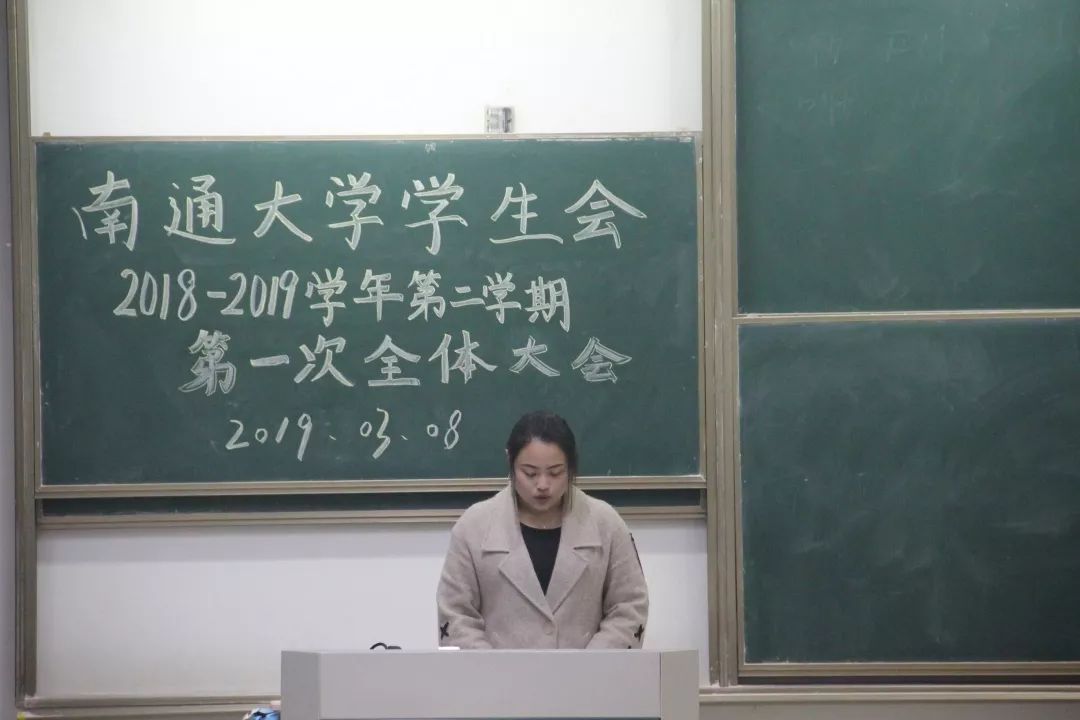 南通大学学生会第二学期第一次全体大会