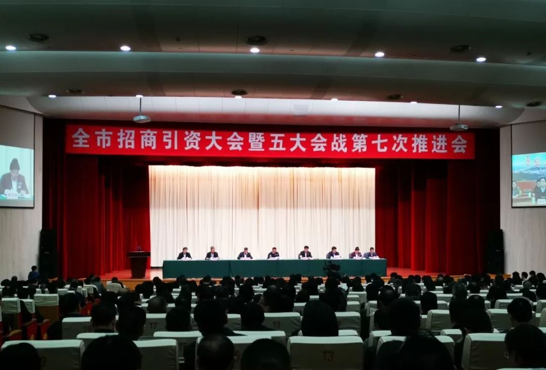 近日,我市举行全市招商引资大会暨五大会战第七次推进会.