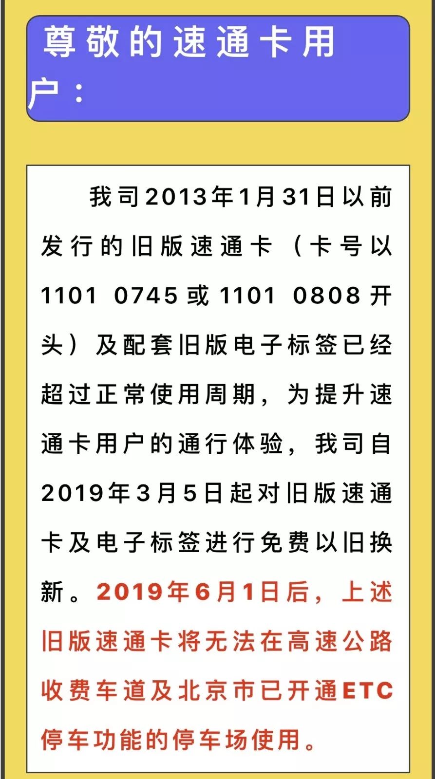 首发集团速通公司发布公告北京旧版速通卡将无法使用!