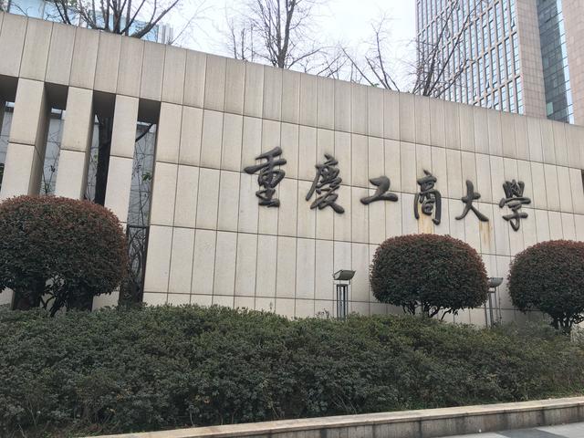 重庆工商大学校门图片