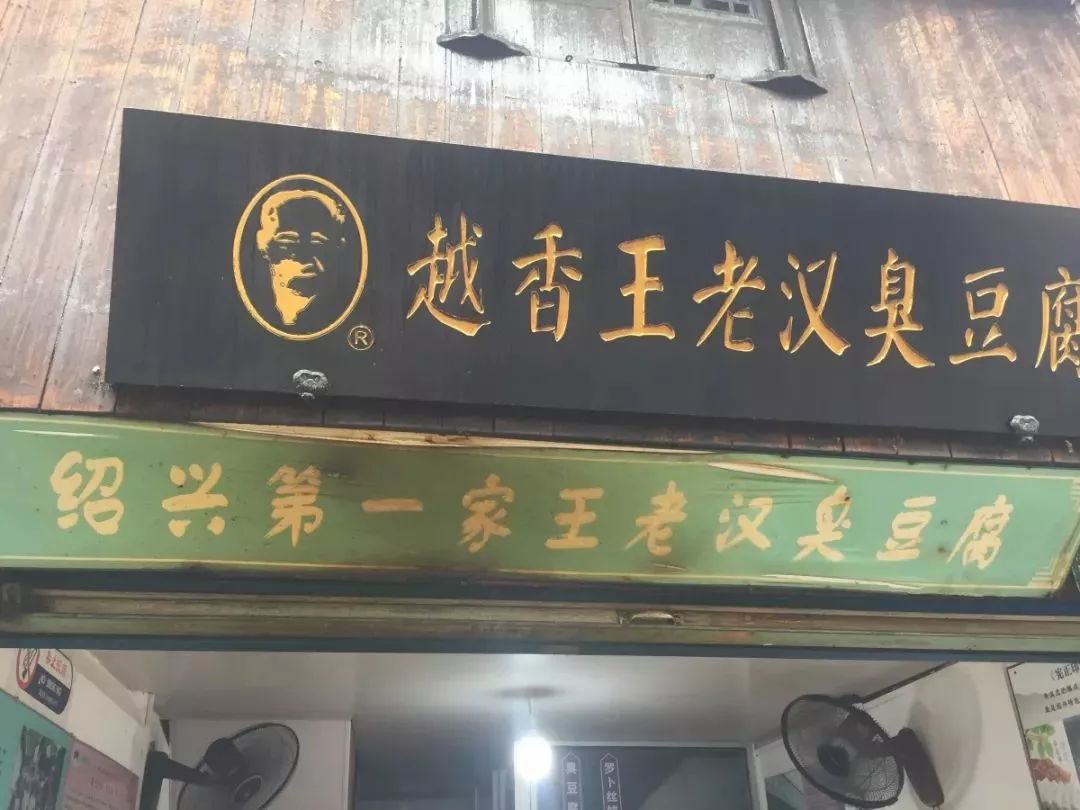 越香王老汉臭豆腐(部分图片来自遇见绍兴)招牌是"仓桥直街臭豆腐"