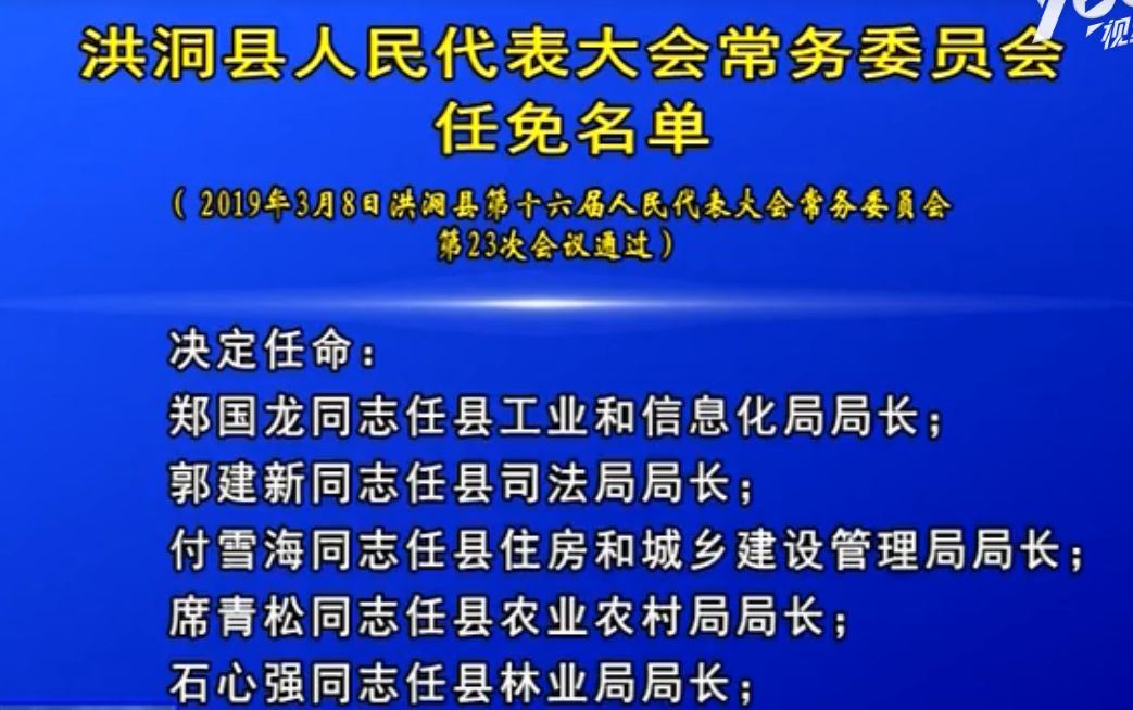 洪洞县人民代表大会常务委员会任免名单
