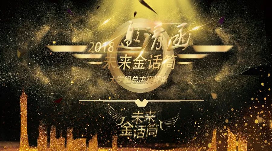 未來金話筒 | 2018《未來金話筒》大學組全國總決賽評審邀請函