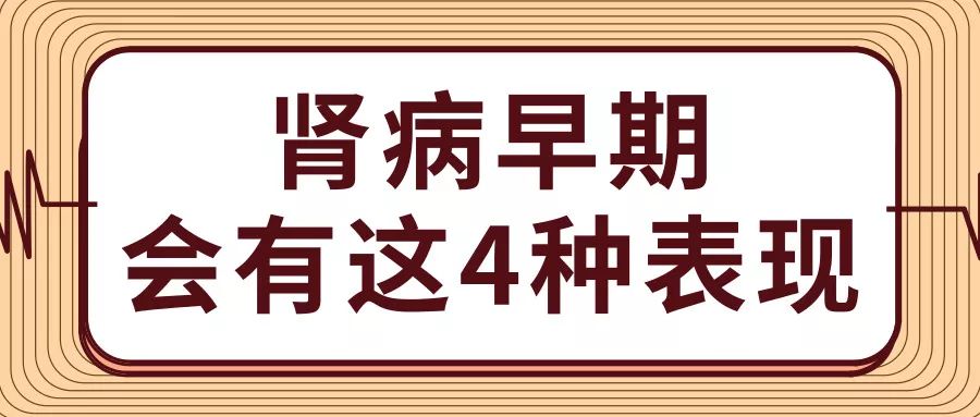 肾病早期睡觉时会有这4种表现