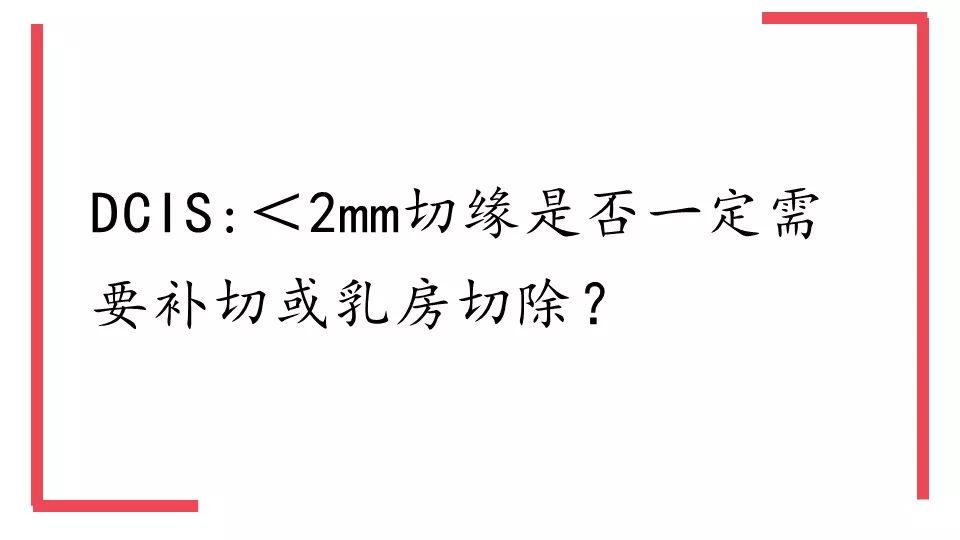 保乳近切緣(如0-1mm)到底安全不安全?