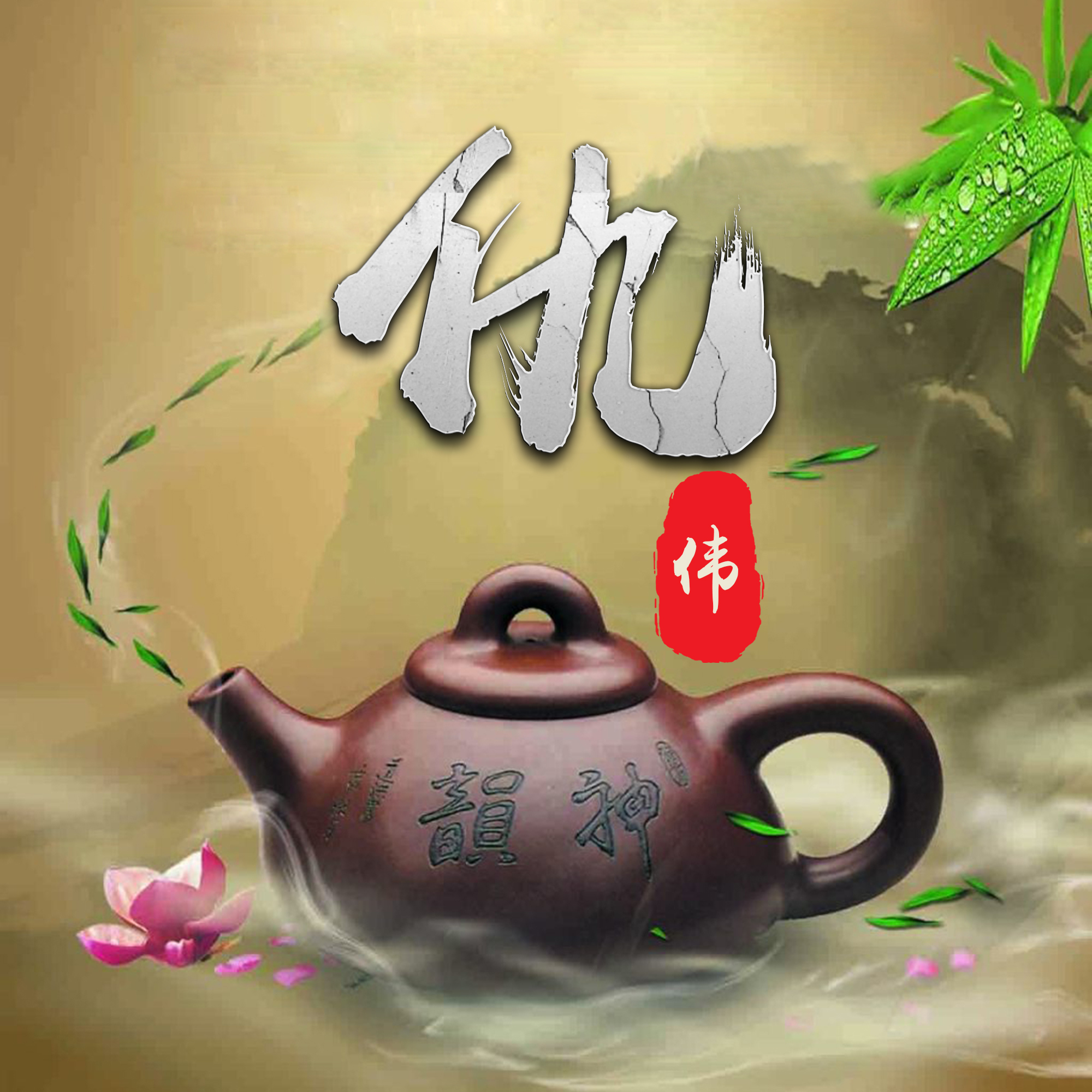 用茶壶做微信头像的人图片