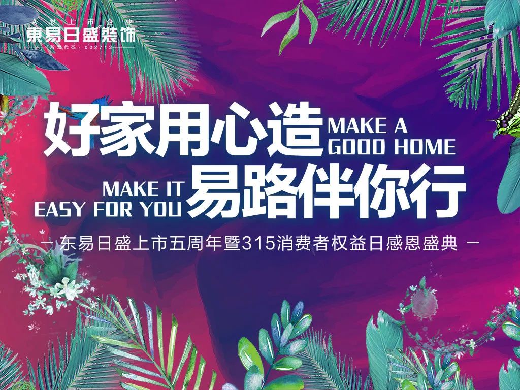 好家用心造易路伴你行东易日盛上市五周年暨315消费者权益日感恩盛典