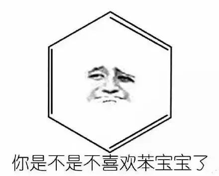 史上最全化學表情包錦集