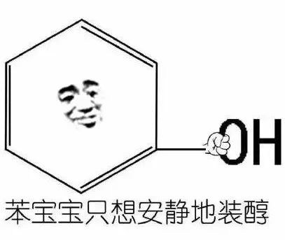 史上最全化学表情包锦集