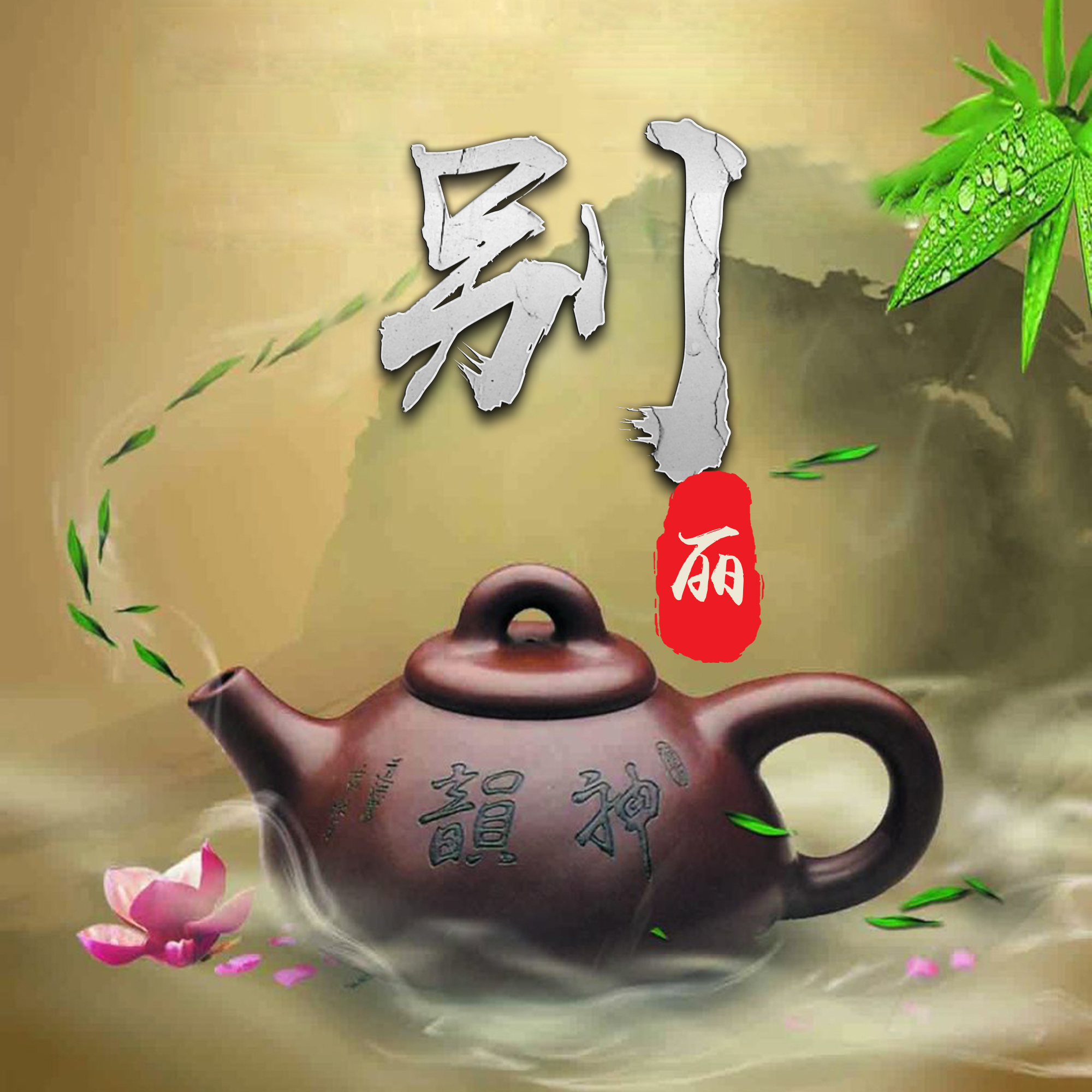 微信头像茶壶图片