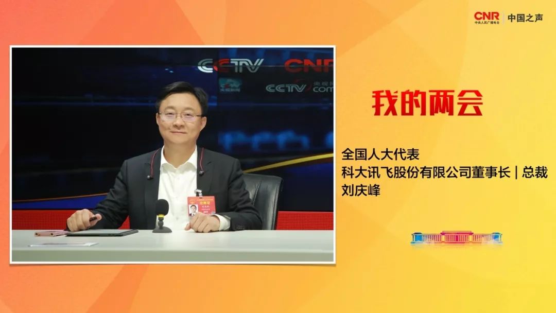 【我的两会】刘庆峰:履职17年关注人工智能 ai正从卖萌到实实在在