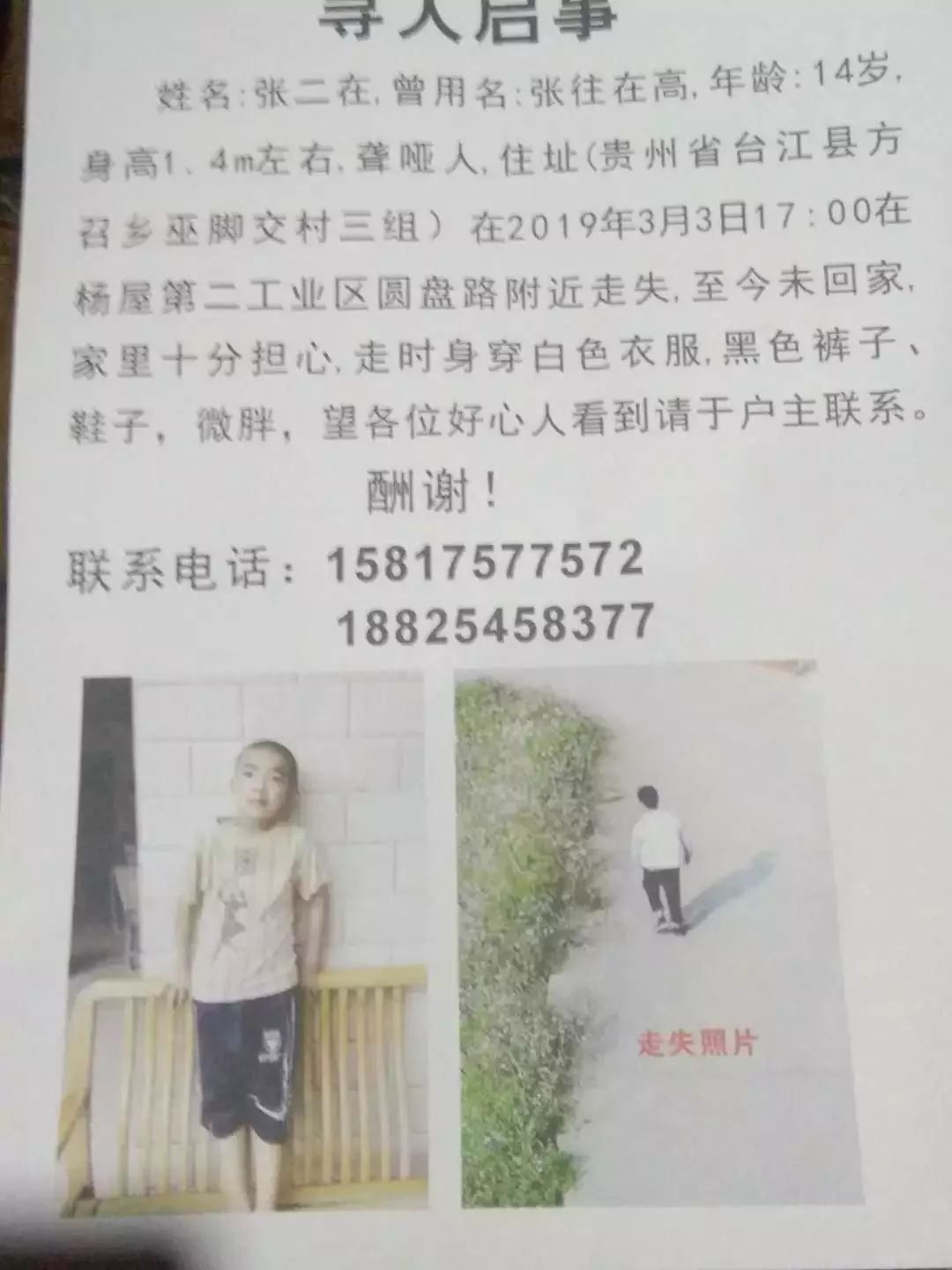 尋人啟事14歲男孩走失多天望助力尋找