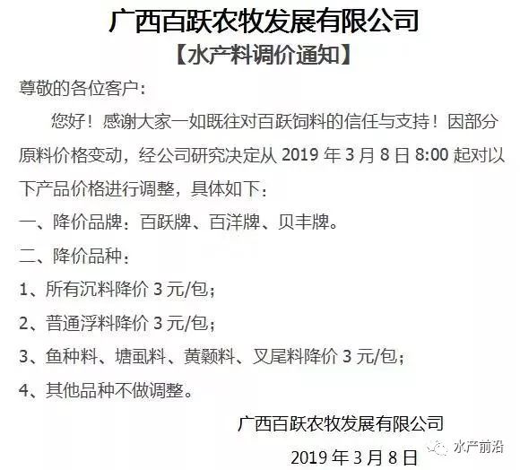 广西百跃农牧发展有限公司水产料降价通知百洋产业投资集团股份有限