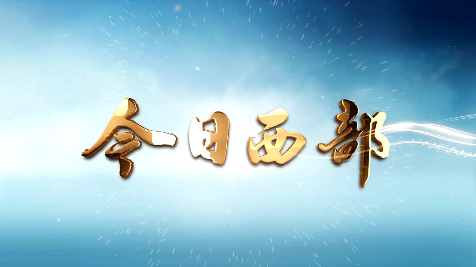 陝西廣播電視臺西部電影頻道《今日西部》欄目5月8日正式開播.