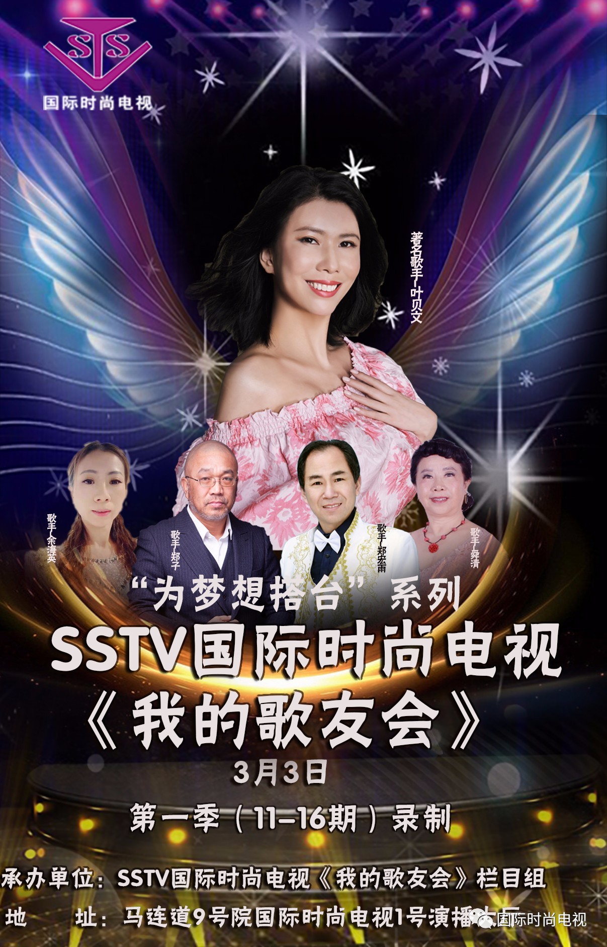 sstv国际时尚电视时尚头条歌手叶贝文郑子郑宏雨舜清余海英歌