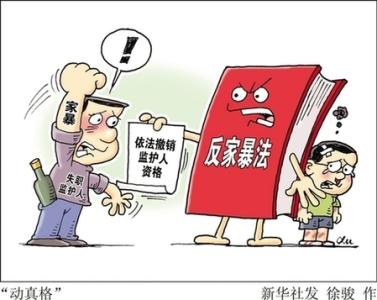 开启家暴法律保护层,共享社会共治和谐果