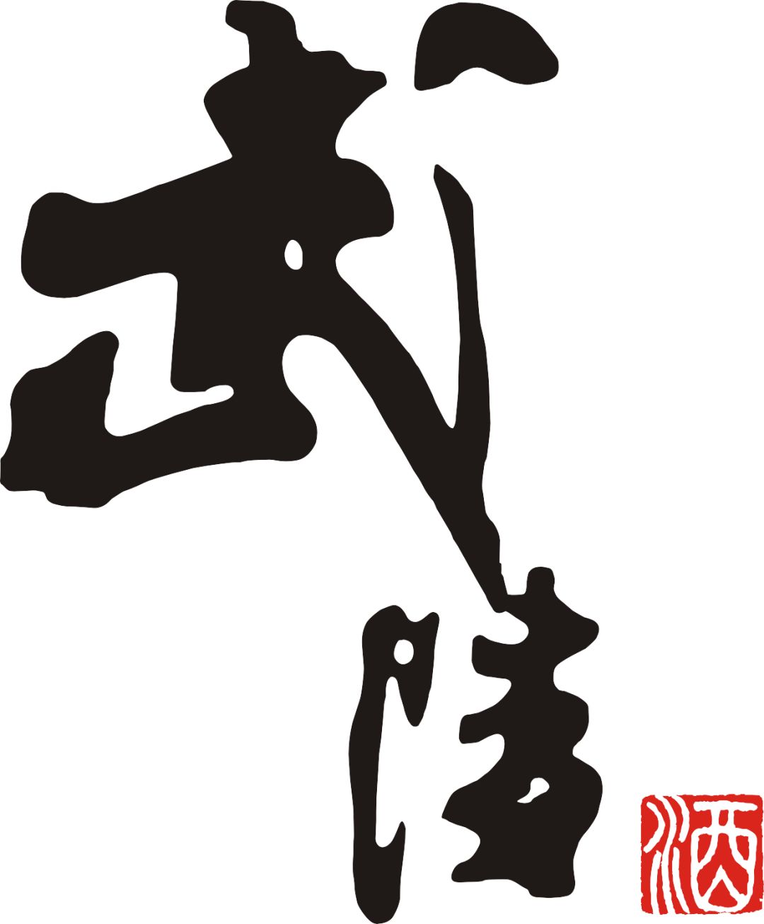 武陵酒logo图片