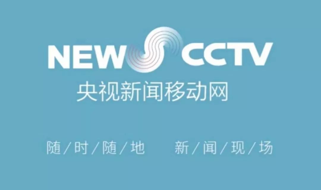 重磅子长融媒成功入驻央视新闻移动网跻身前沿县级融媒体行列