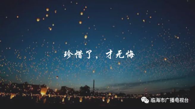 電臺|【茉嵐回首】不懂珍惜,就不配擁有