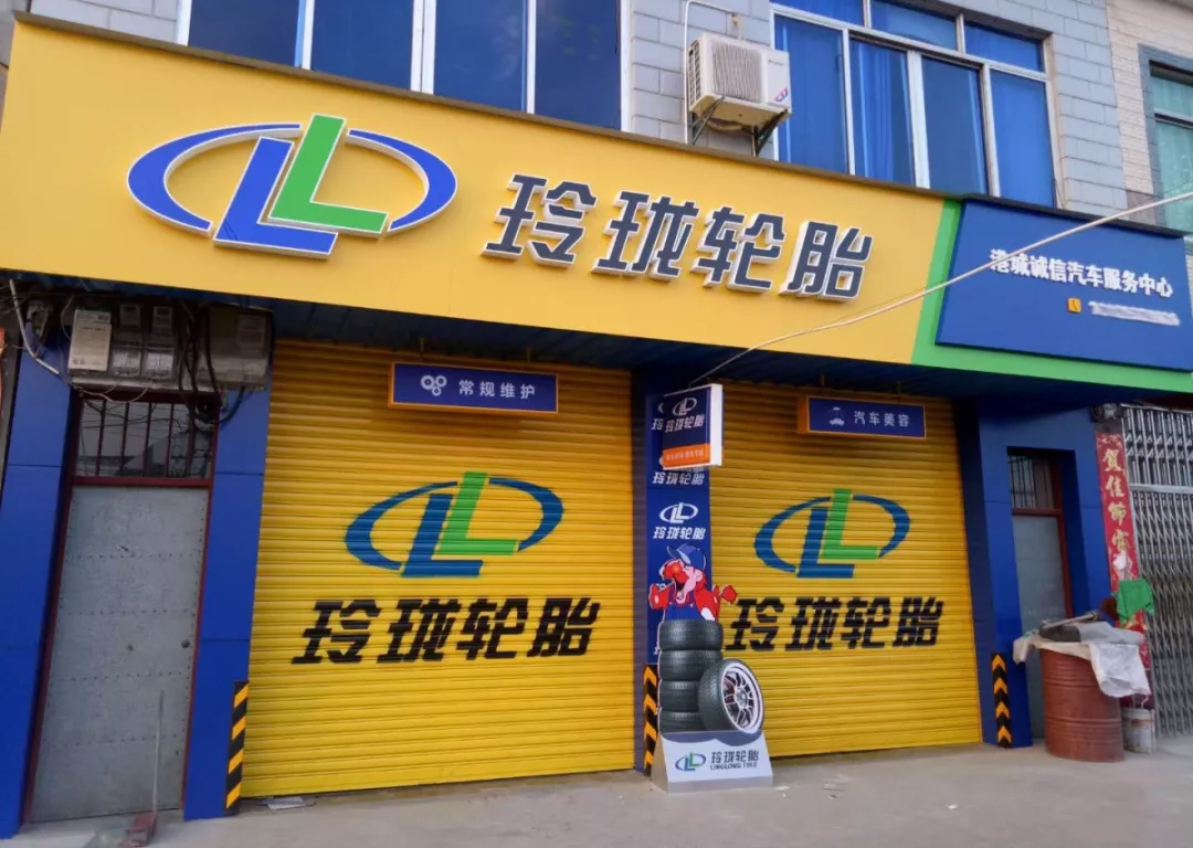 玲珑轮胎形象店图片