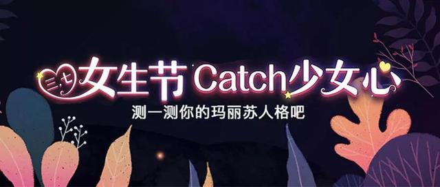 三八女王節,catch少女心!快來測測你是哪款瑪麗蘇小說女主