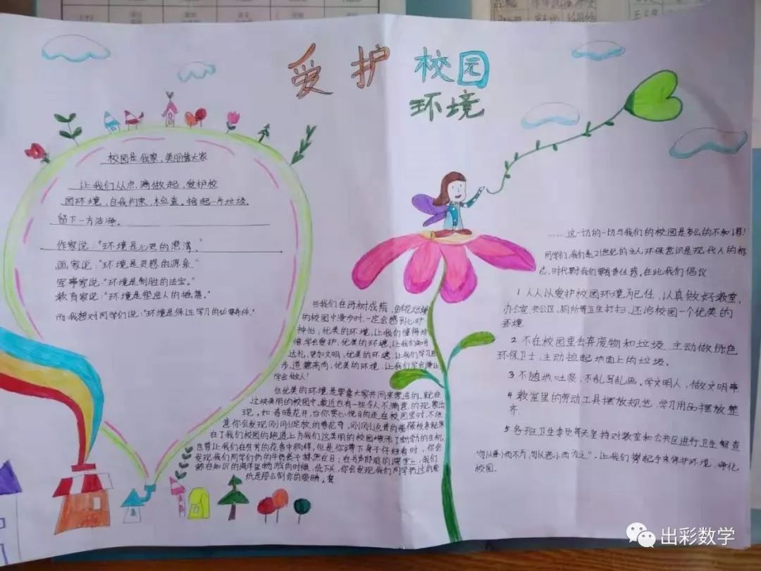 学生作品爱护校园环境手抄报