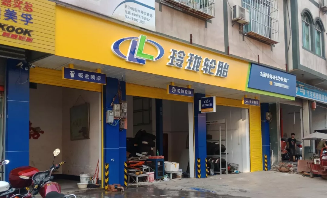 玲珑轮胎形象店图片