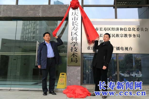 3月11日,长寿区科学技术局正式挂牌副区长卓大林参加挂牌仪式