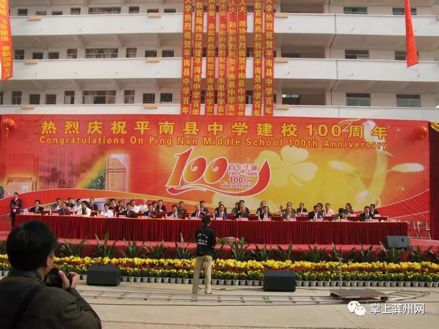 平南县中学100周年校庆现场世纪耕耘,根深叶茂百年树人,春华秋实