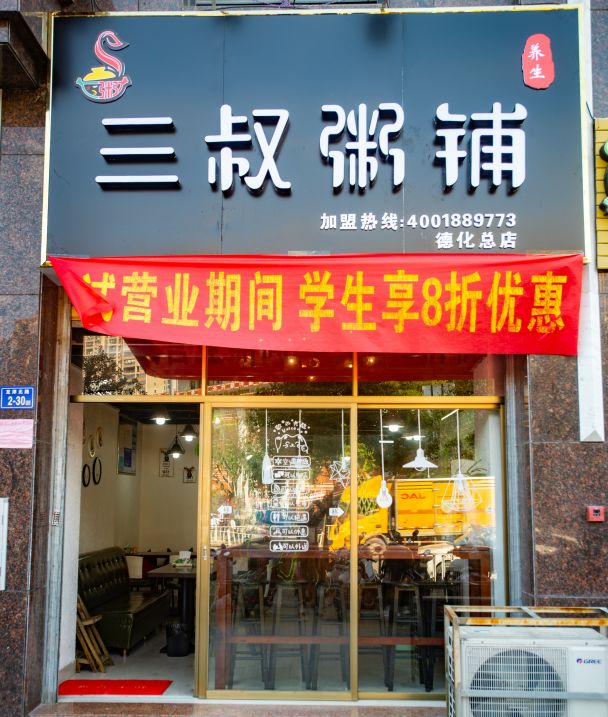 三叔粥铺logo图片