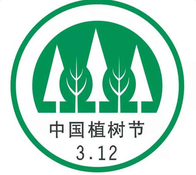 植树节节徽是寓意概括的标志1
