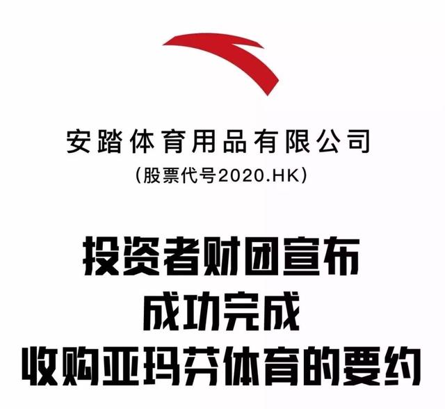 历史性一刻!安踏46亿欧收购亚玛芬体育 未来数月完成私有化