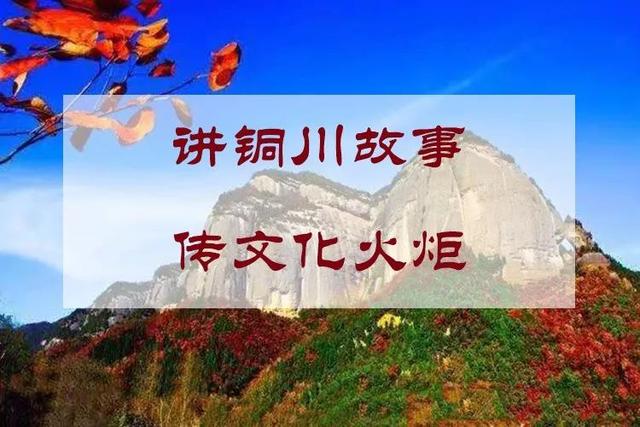 在人类悠远的历史长河中,铜川以其悠久的历史和厚重的文化积淀,孕育了