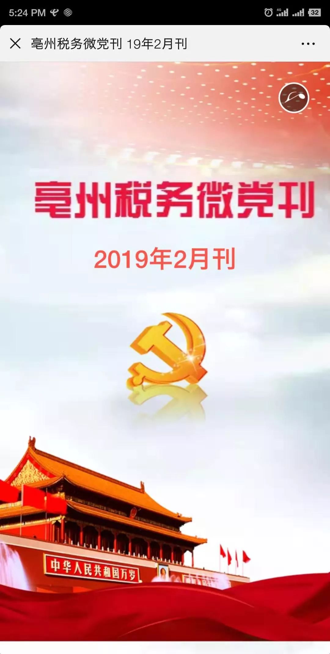 【微党刊】亳州税务微党刊2019年2月刊